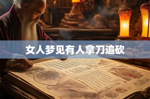 女人梦见有人拿刀追砍