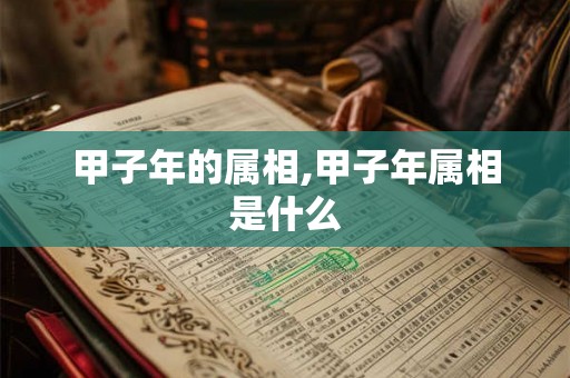 甲子年的属相,甲子年属相是什么