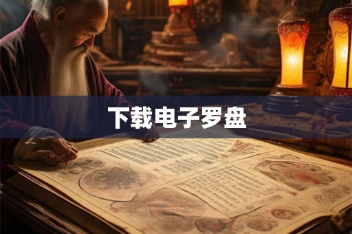 下载电子罗盘
