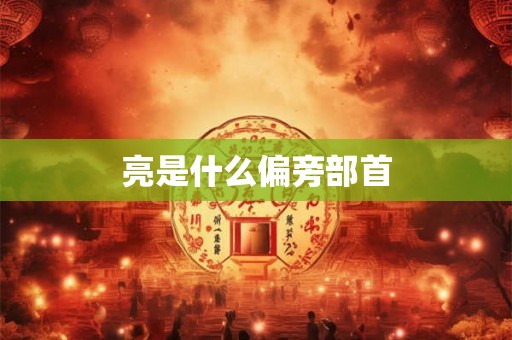 亮是什么偏旁部首