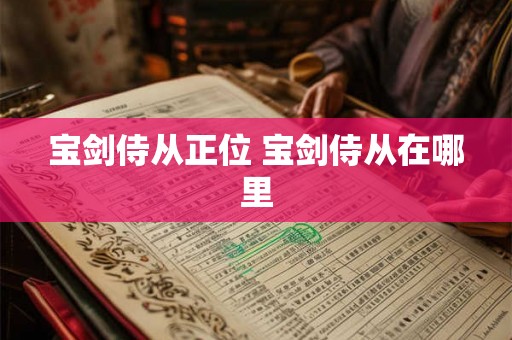 宝剑侍从正位 宝剑侍从在哪里 宝剑侍从正位 宝剑侍从在哪里