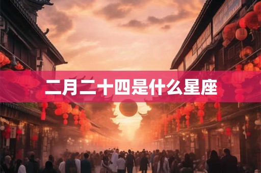 二月二十四是什么星座