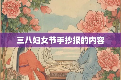 三八妇女节手抄报的内容