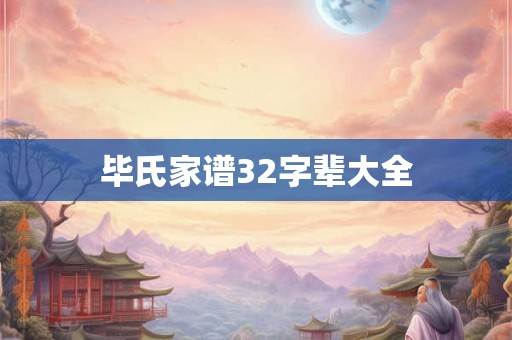毕氏家谱32字辈大全