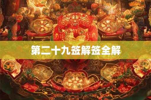 第二十九签解签全解 第二十九签解签全解
