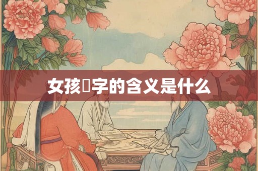 女孩玥字的含义是什么