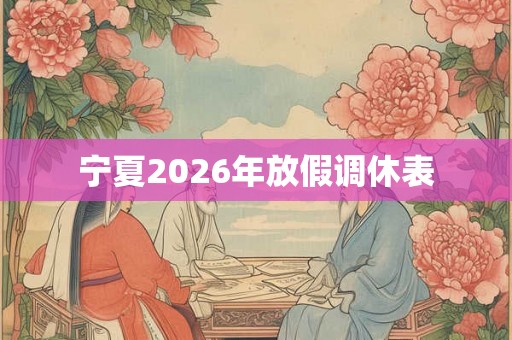 宁夏2026年放假调休表