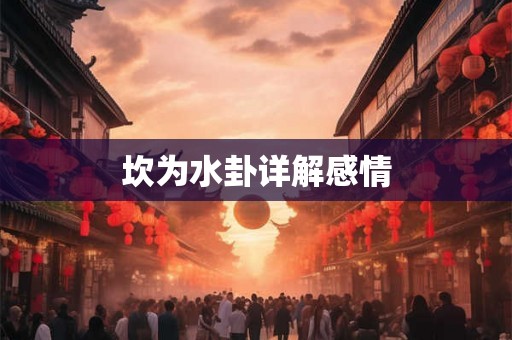 坎为水卦详解感情