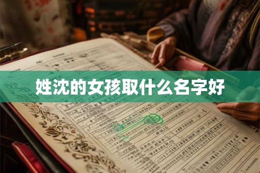 姓沈的女孩取什么名字好