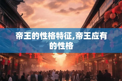 帝王的性格特征,帝王应有的性格