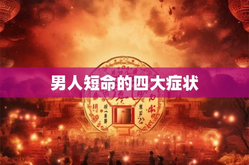男人短命的四大症状