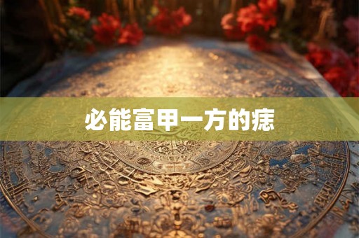 必能富甲一方的痣