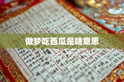 做梦吃西瓜是啥意思