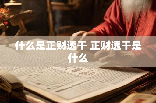 什么是正财透干 正财透干是什么