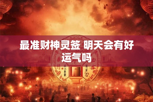 最准财神灵签 明天会有好运气吗