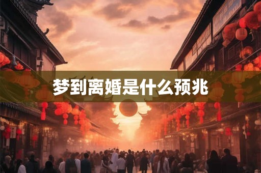 梦到离婚是什么预兆