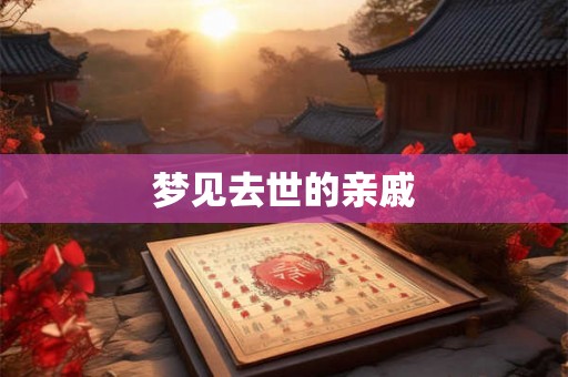 梦见去世的亲戚