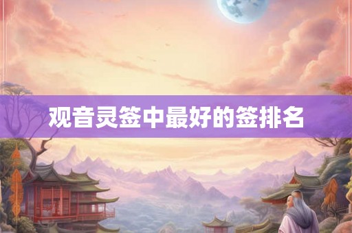 观音灵签中最好的签排名