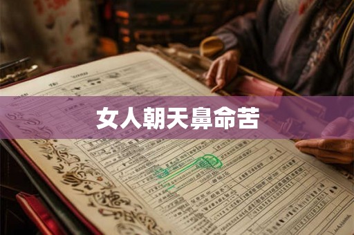 女人朝天鼻命苦