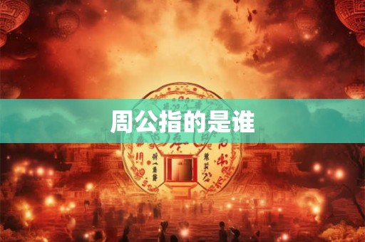 周公指的是谁
