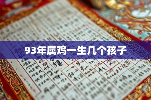 93年属鸡一生几个孩子