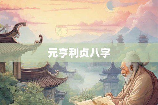 元亨利贞八字