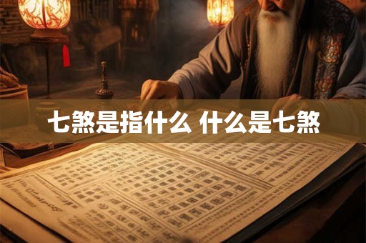 七煞是指什么 什么是七煞