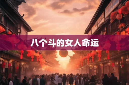 八个斗的女人命运