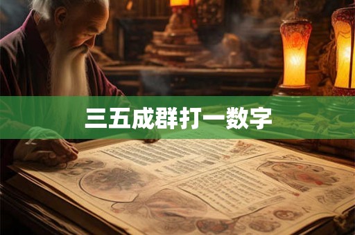三五成群打一数字