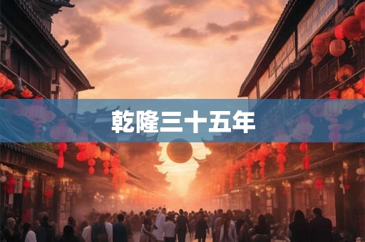 乾隆三十五年