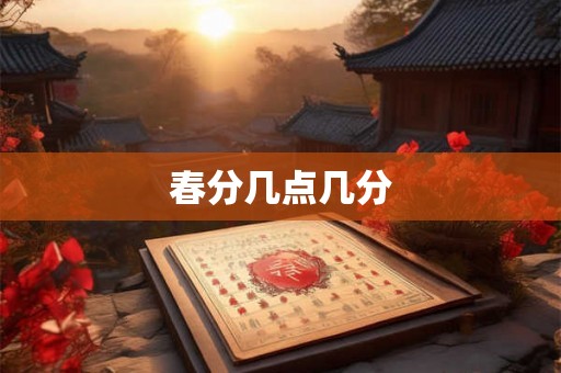 春分几点几分 春分几点几分