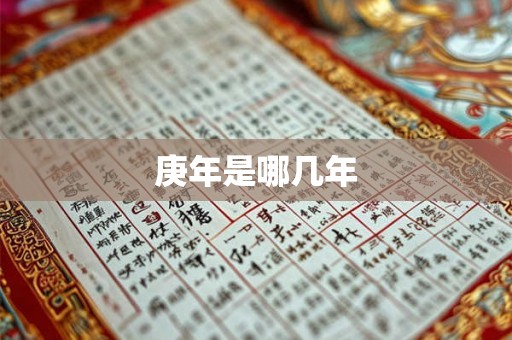 庚年是哪几年