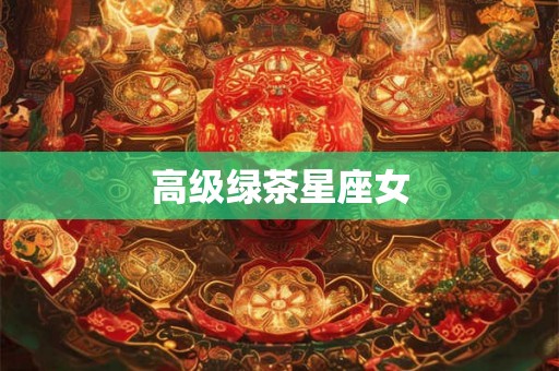 高级绿茶星座女