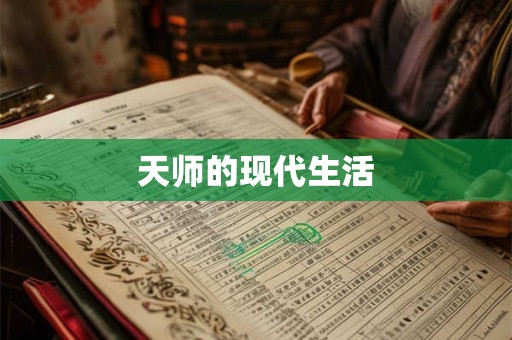 天师的现代生活