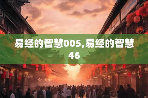 易经的智慧005,易经的智慧46
