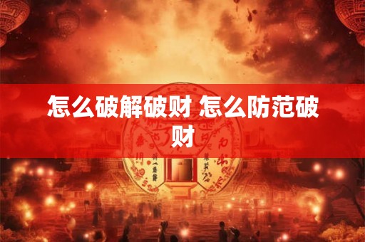 怎么破解破财 怎么防范破财