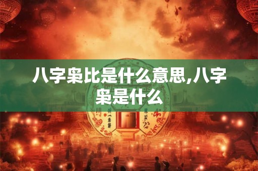 八字枭比是什么意思,八字枭是什么