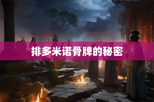 排多米诺骨牌的秘密