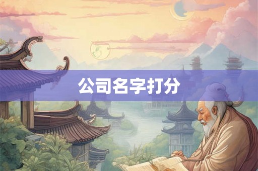 公司名字打分
