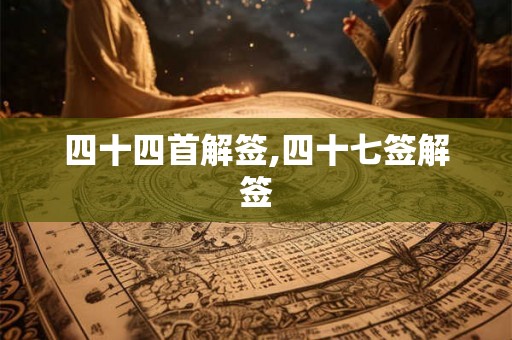 四十四首解签,四十七签解签