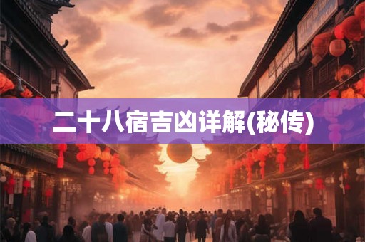 二十八宿吉凶详解(秘传)