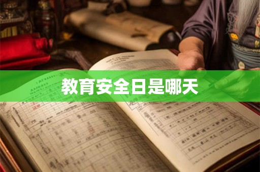教育安全日是哪天