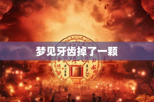 梦见牙齿掉了一颗