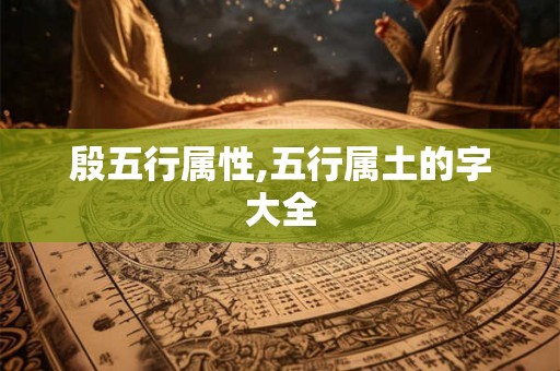 殷五行属性,五行属土的字大全