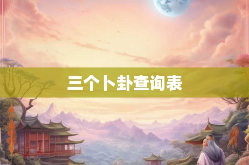 三个卜卦查询表