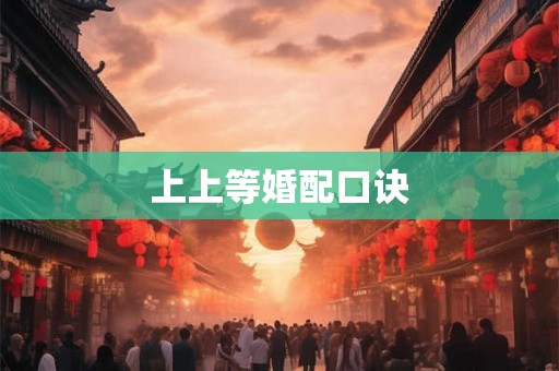 上上等婚配口诀