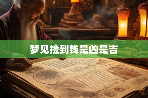 梦见捡到钱是凶是吉 梦见捡到钱是凶是吉