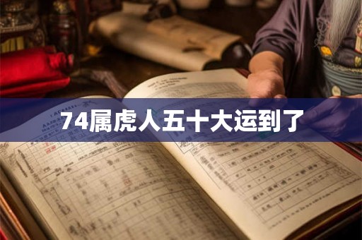 74属虎人五十大运到了