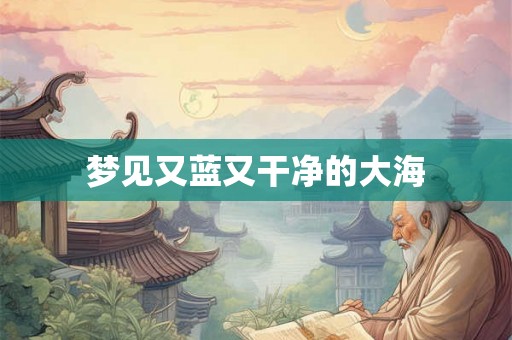 梦见又蓝又干净的大海