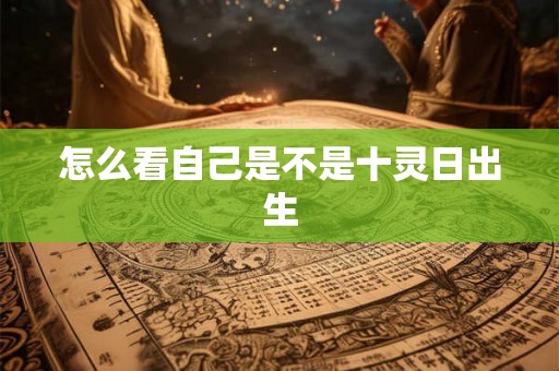 怎么看自己是不是十灵日出生